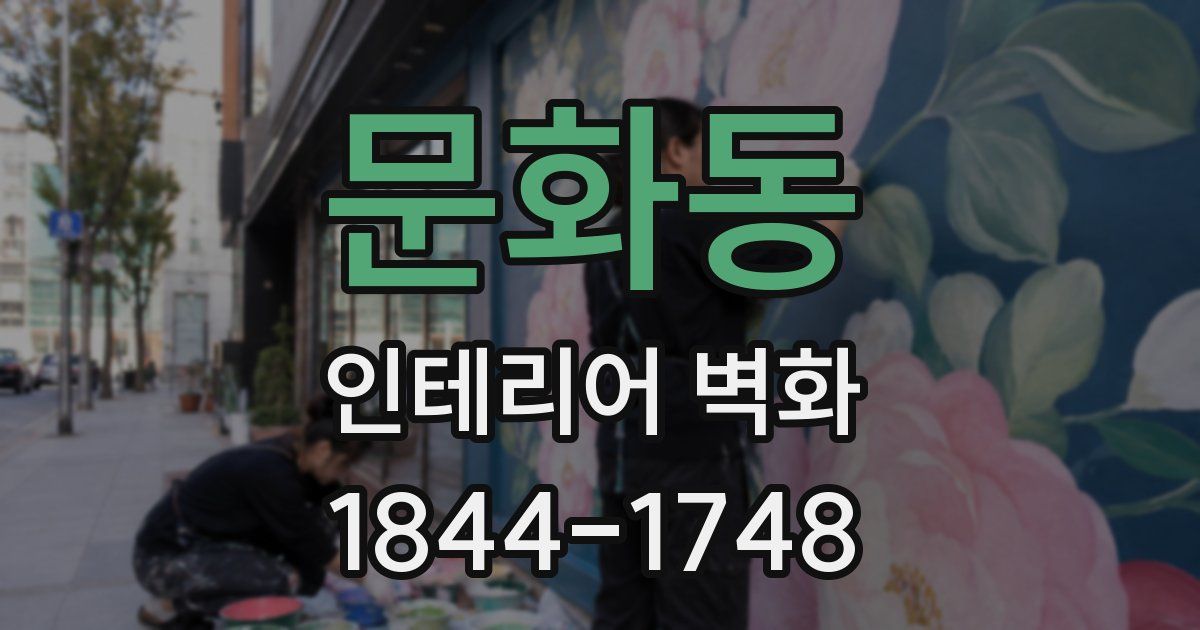 문화동 인테리어 벽화
