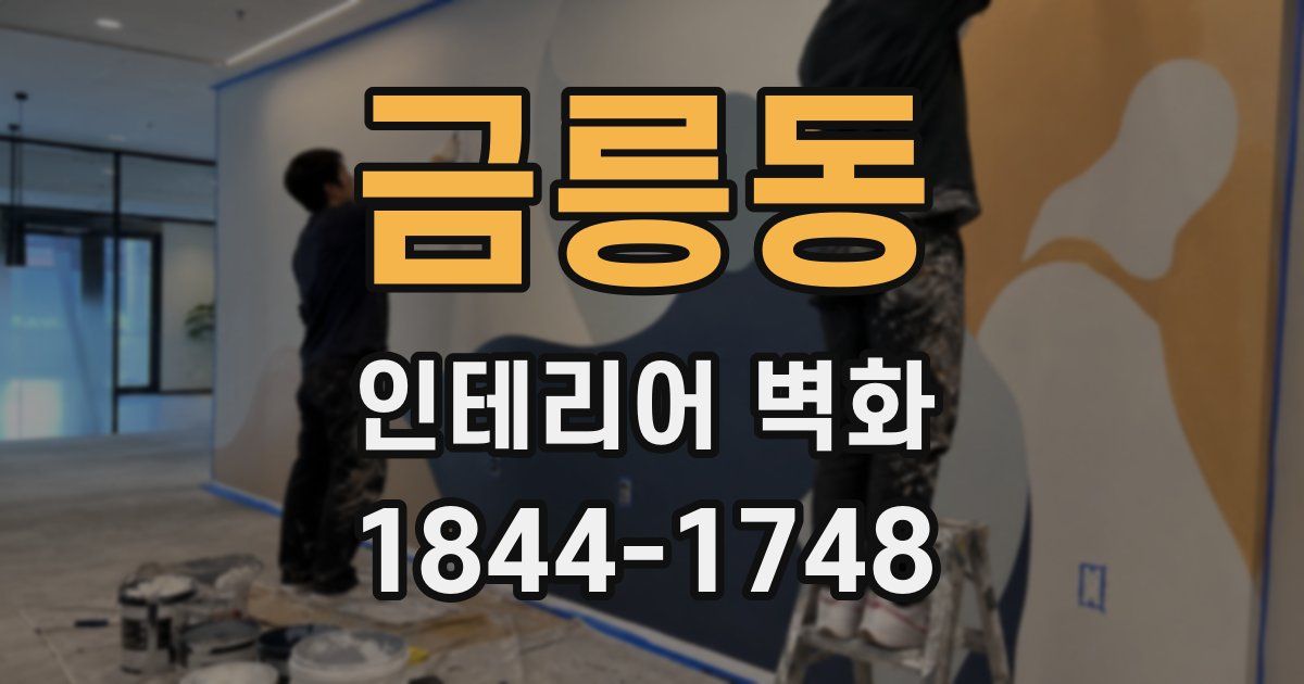 금릉동 인테리어 벽화