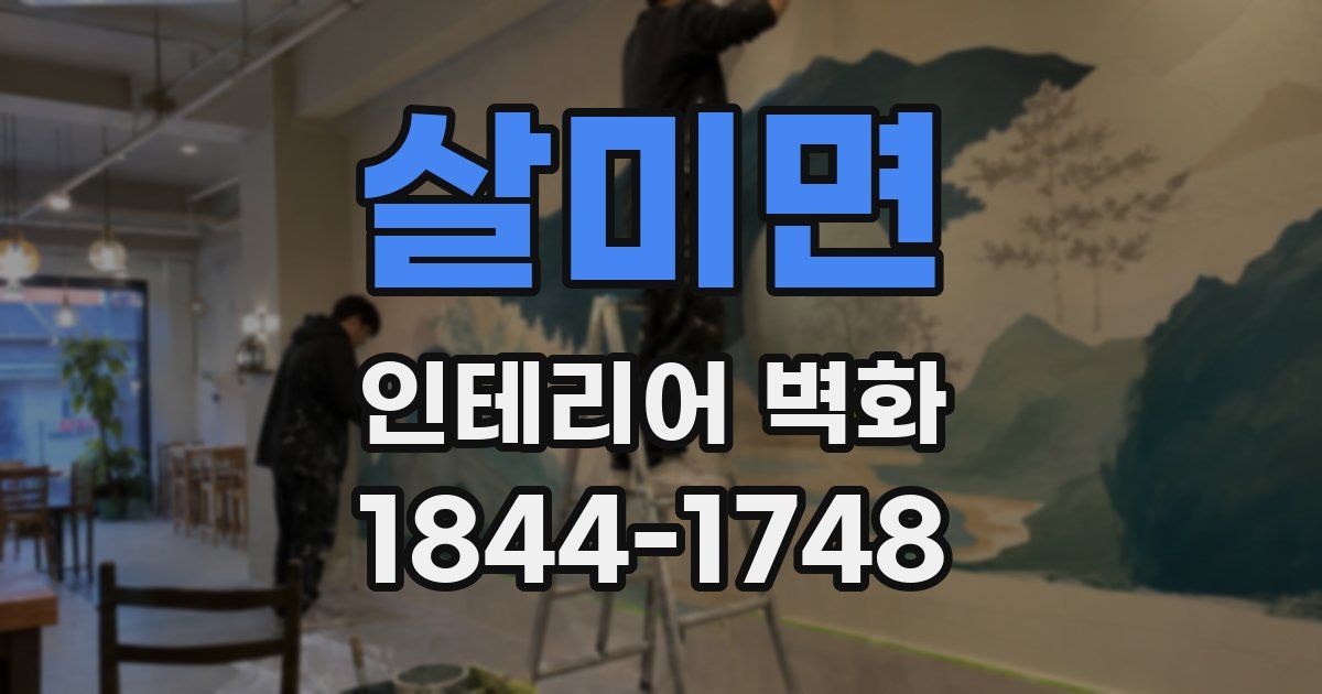 살미면 인테리어 벽화