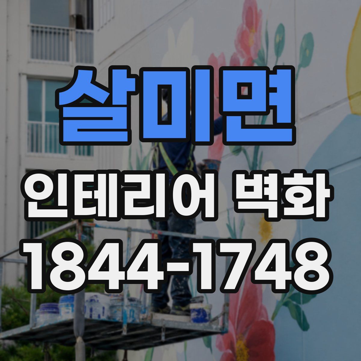살미면 인테리어 벽화