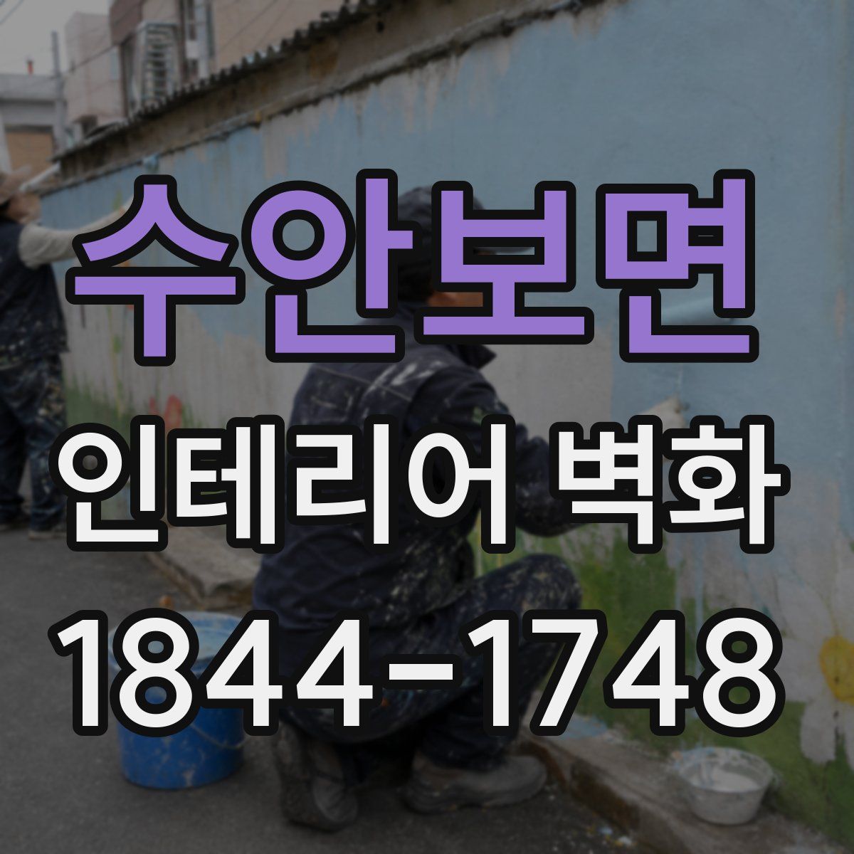 수안보면 인테리어 벽화