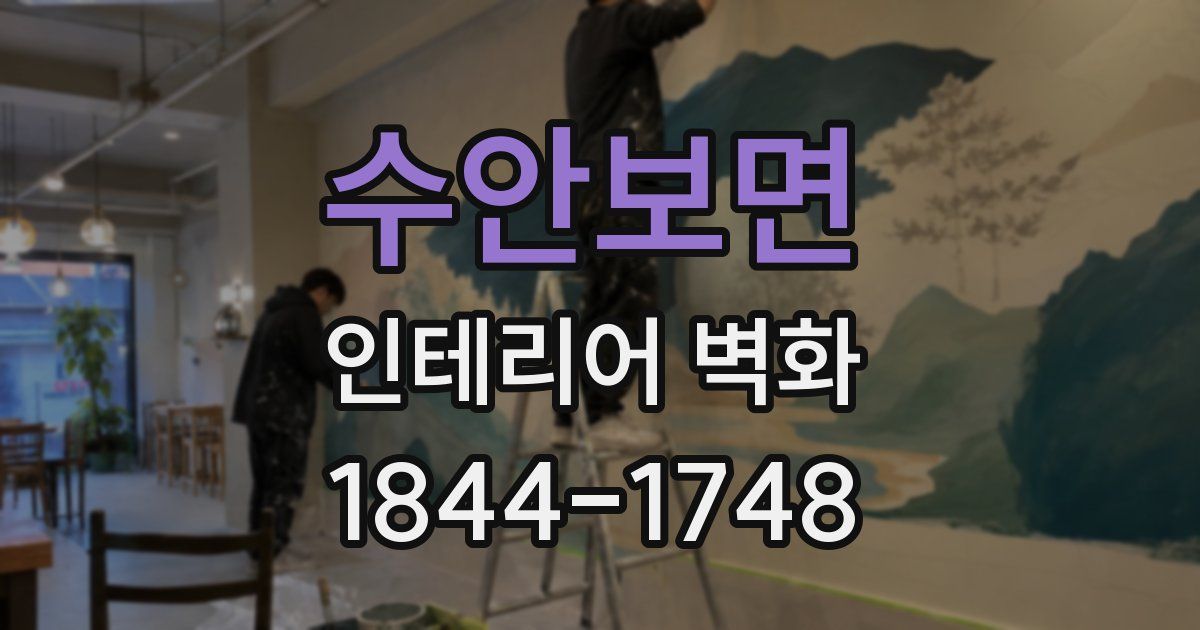 수안보면 인테리어 벽화