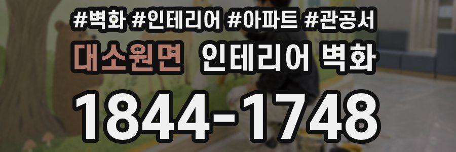 대소원면 인테리어 벽화