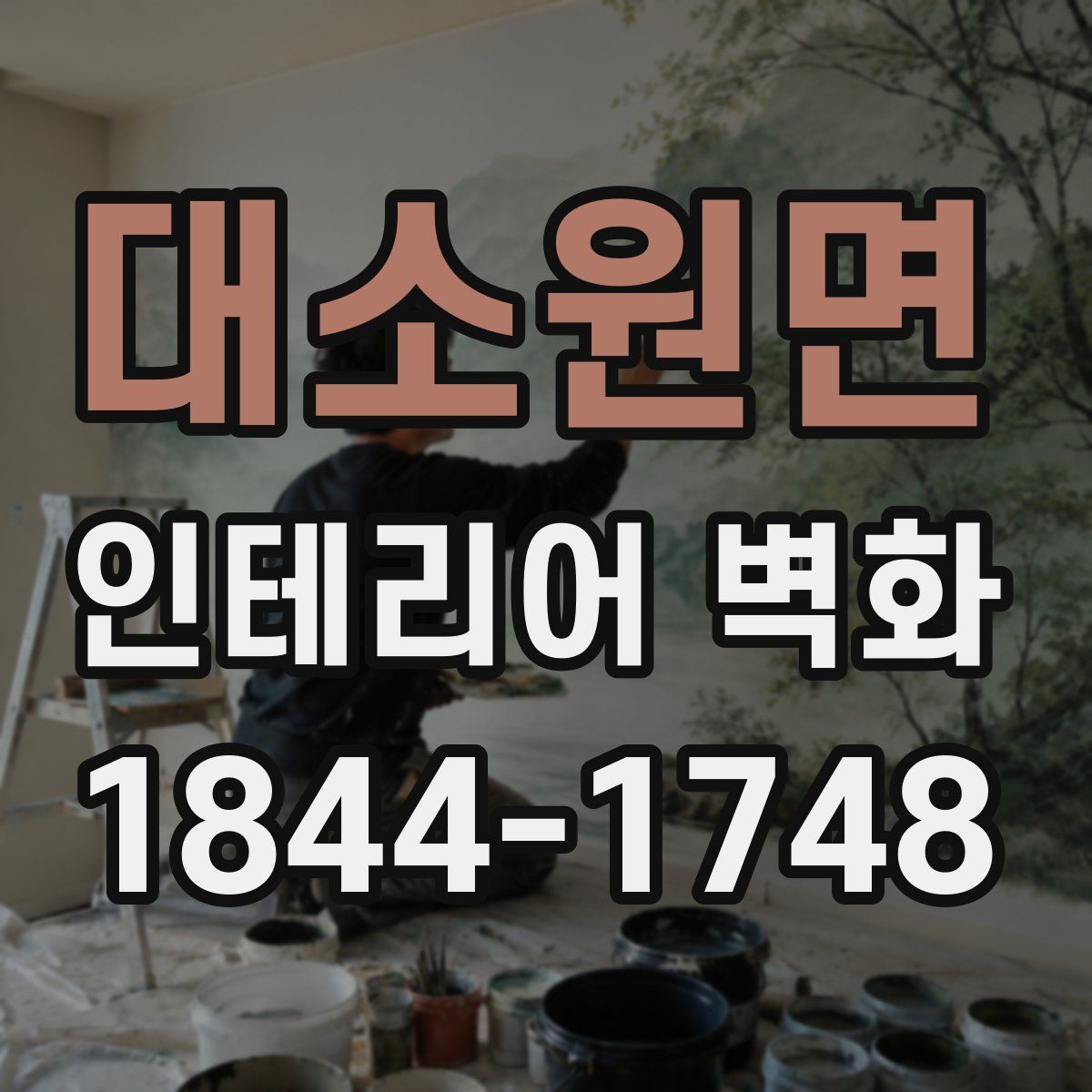 대소원면 인테리어 벽화