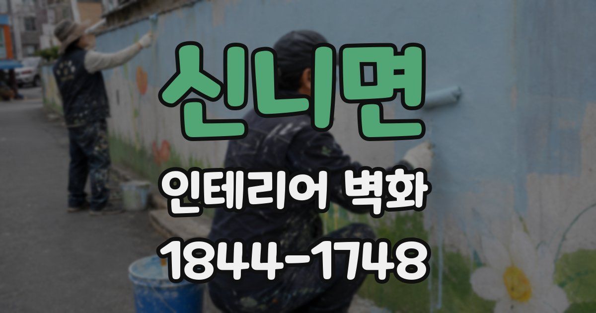 신니면 인테리어 벽화