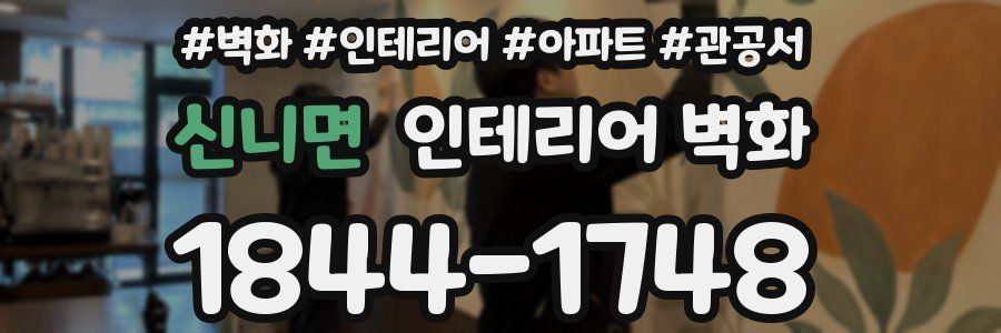 신니면 인테리어 벽화