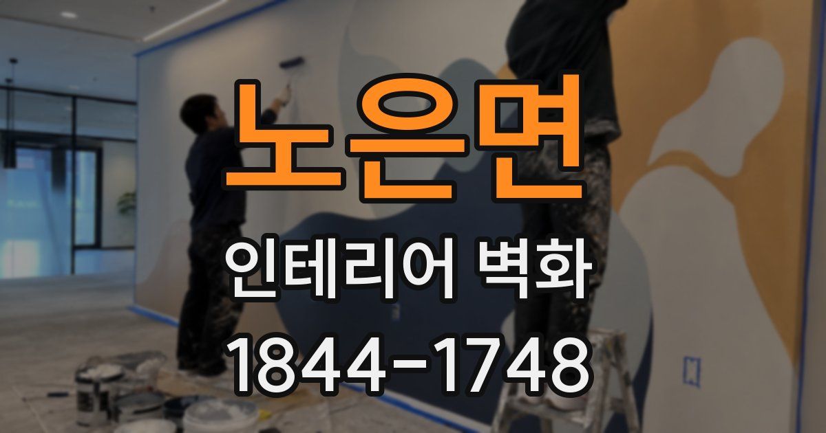 노은면 인테리어 벽화