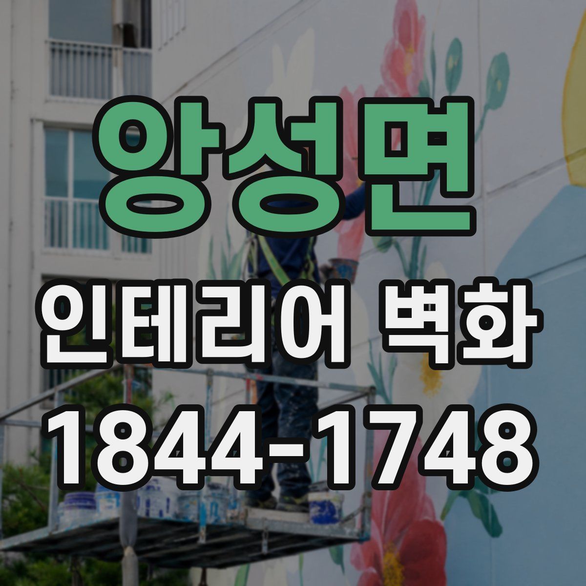 앙성면 인테리어 벽화