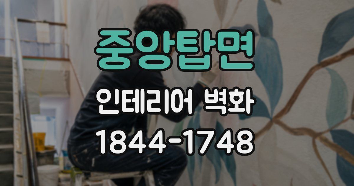 중앙탑면 인테리어 벽화
