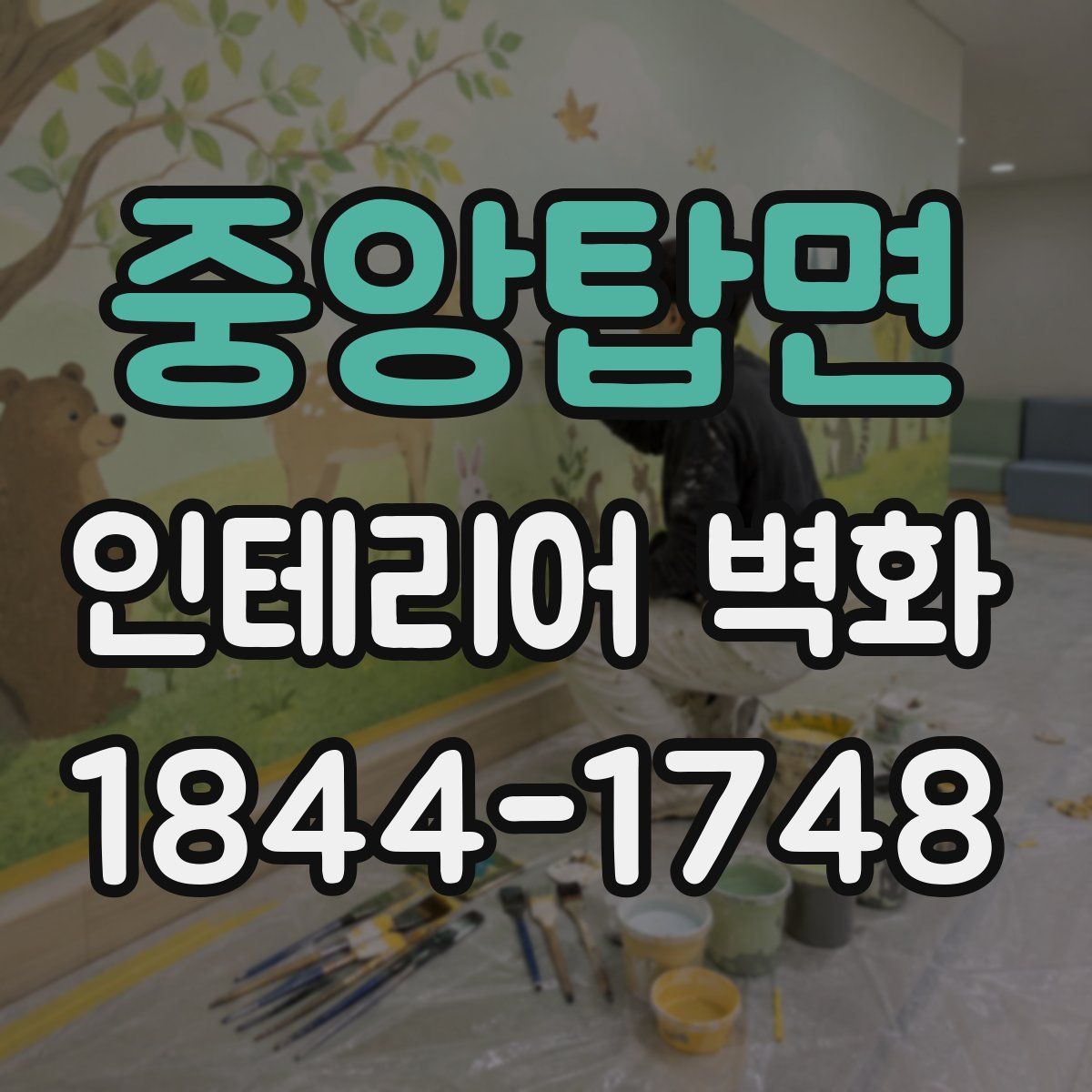 중앙탑면 인테리어 벽화