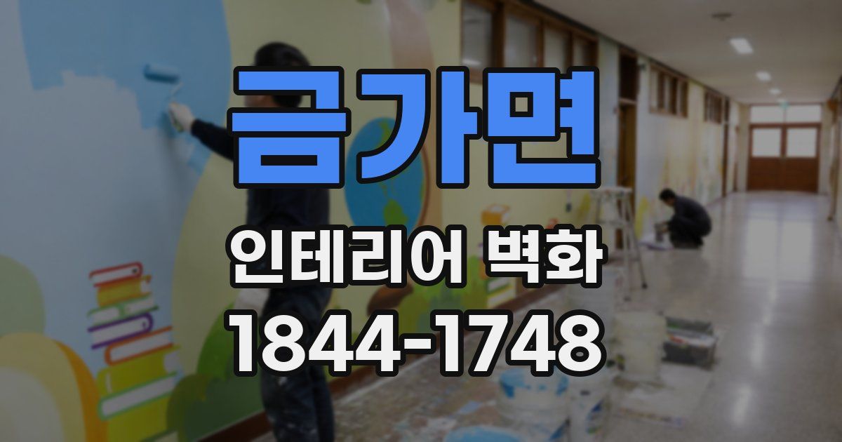 금가면 인테리어 벽화