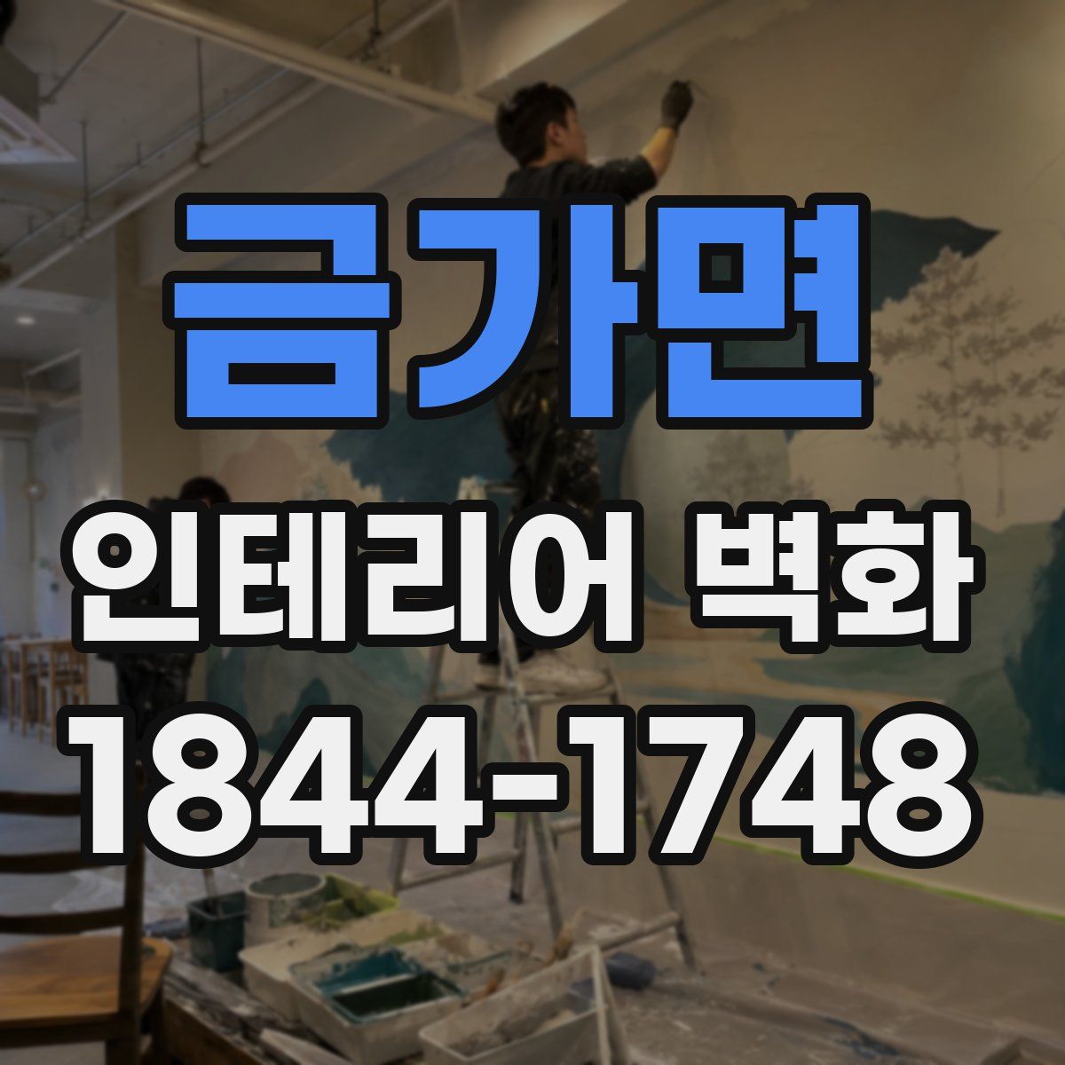 금가면 인테리어 벽화