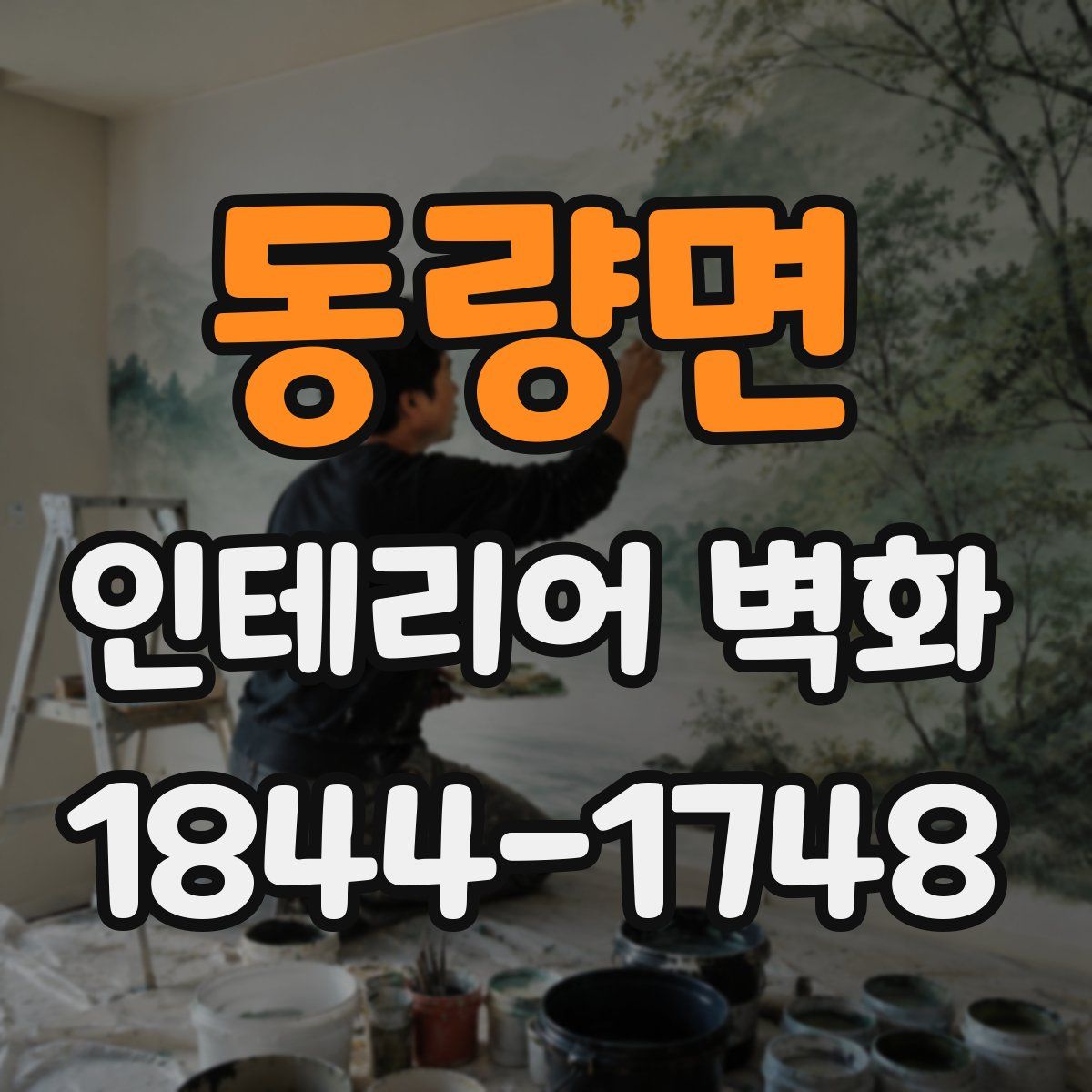동량면 인테리어 벽화