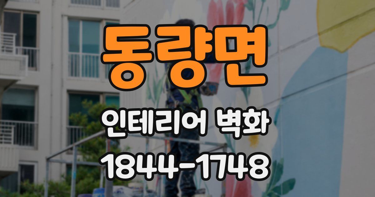동량면 인테리어 벽화