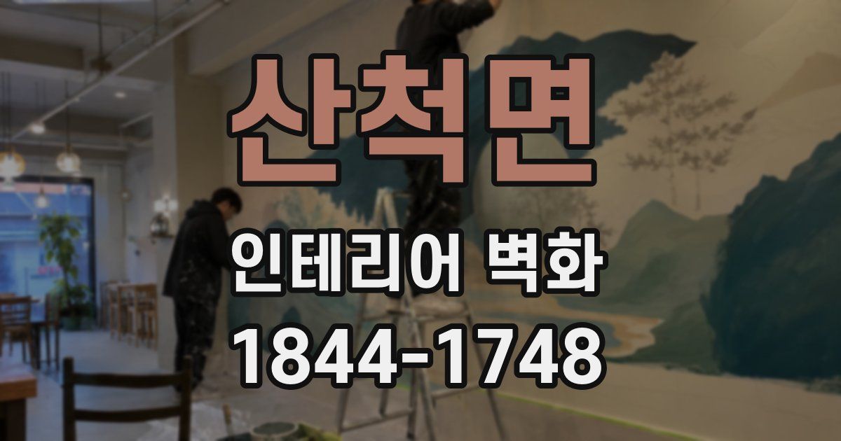 산척면 인테리어 벽화