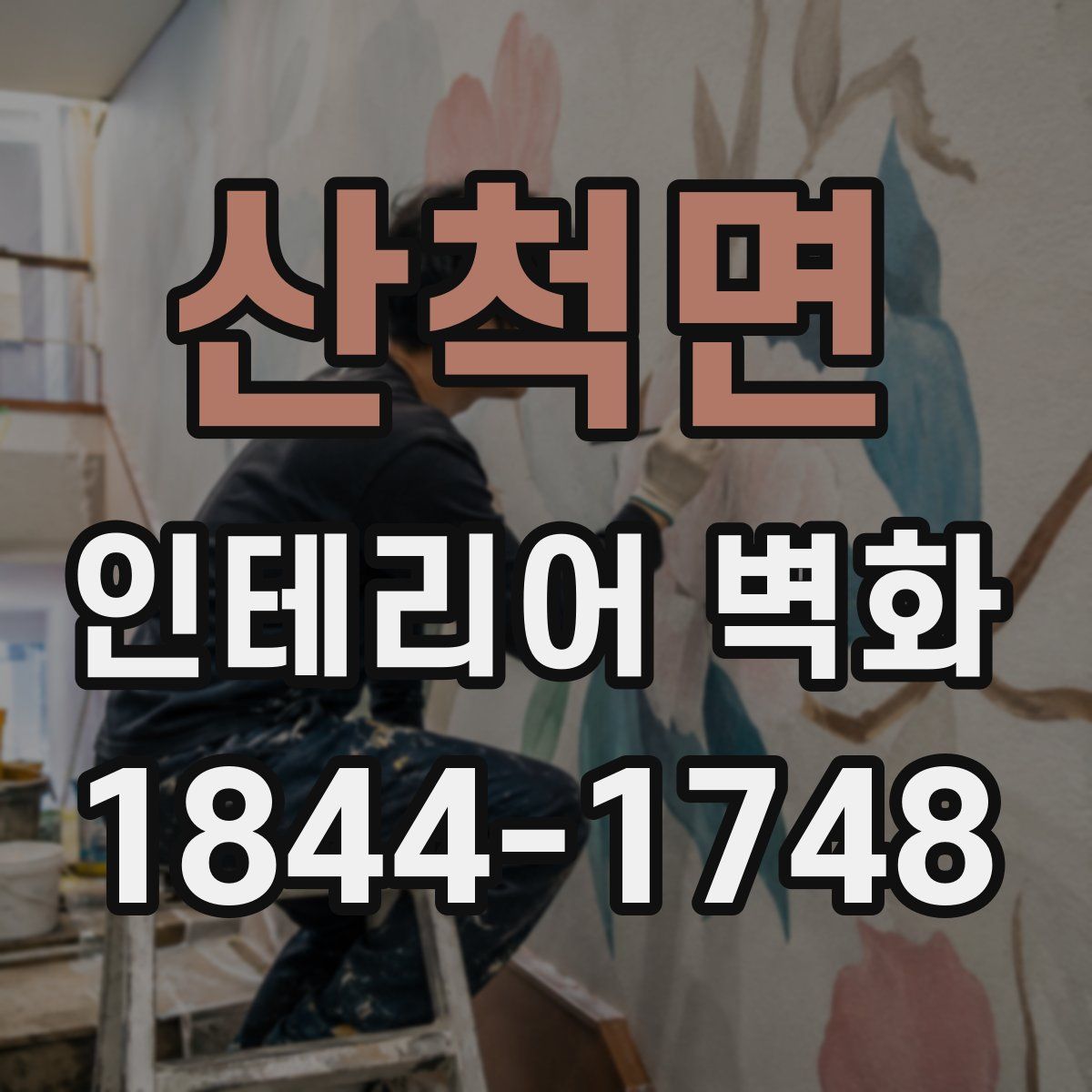 산척면 인테리어 벽화