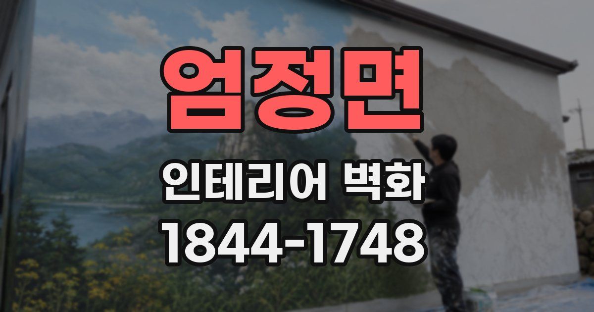 엄정면 인테리어 벽화