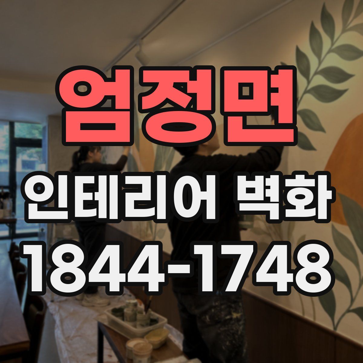 엄정면 인테리어 벽화