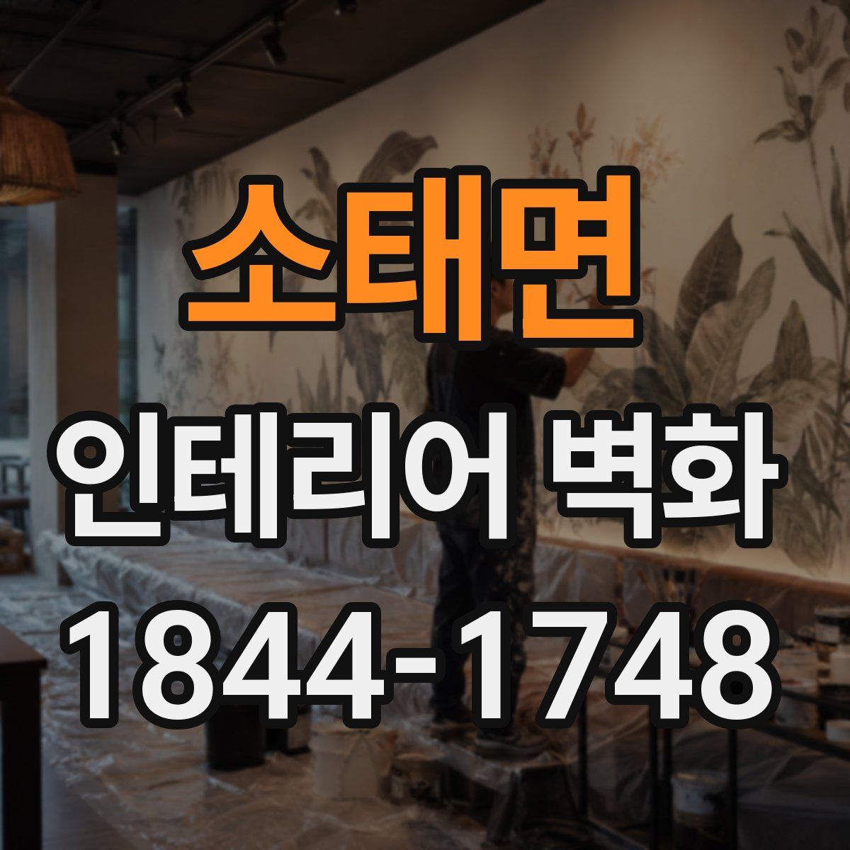 소태면 인테리어 벽화