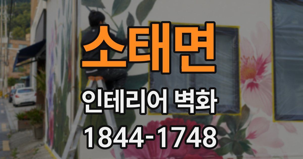 소태면 인테리어 벽화