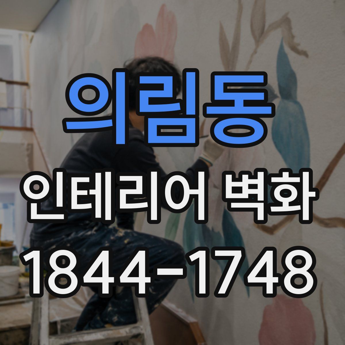 의림동 인테리어 벽화