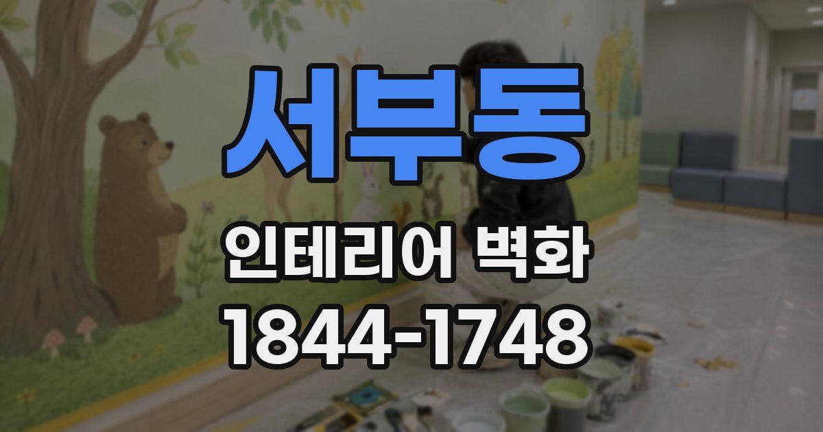 서부동 인테리어 벽화