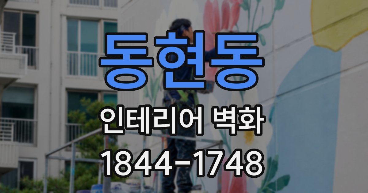 동현동 인테리어 벽화