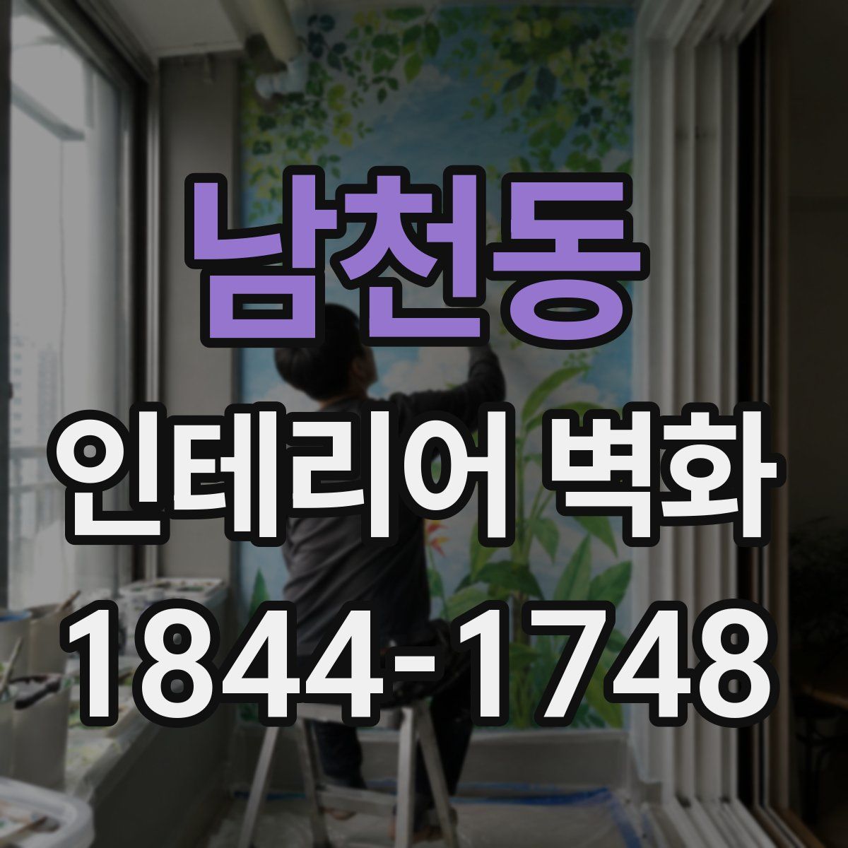 남천동 인테리어 벽화