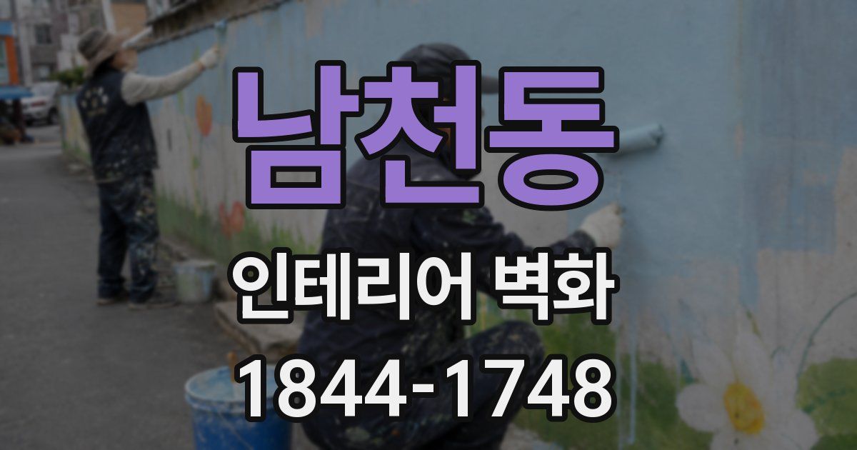 남천동 인테리어 벽화