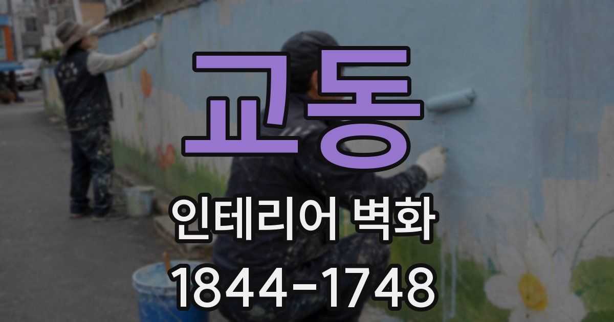 교동 인테리어 벽화