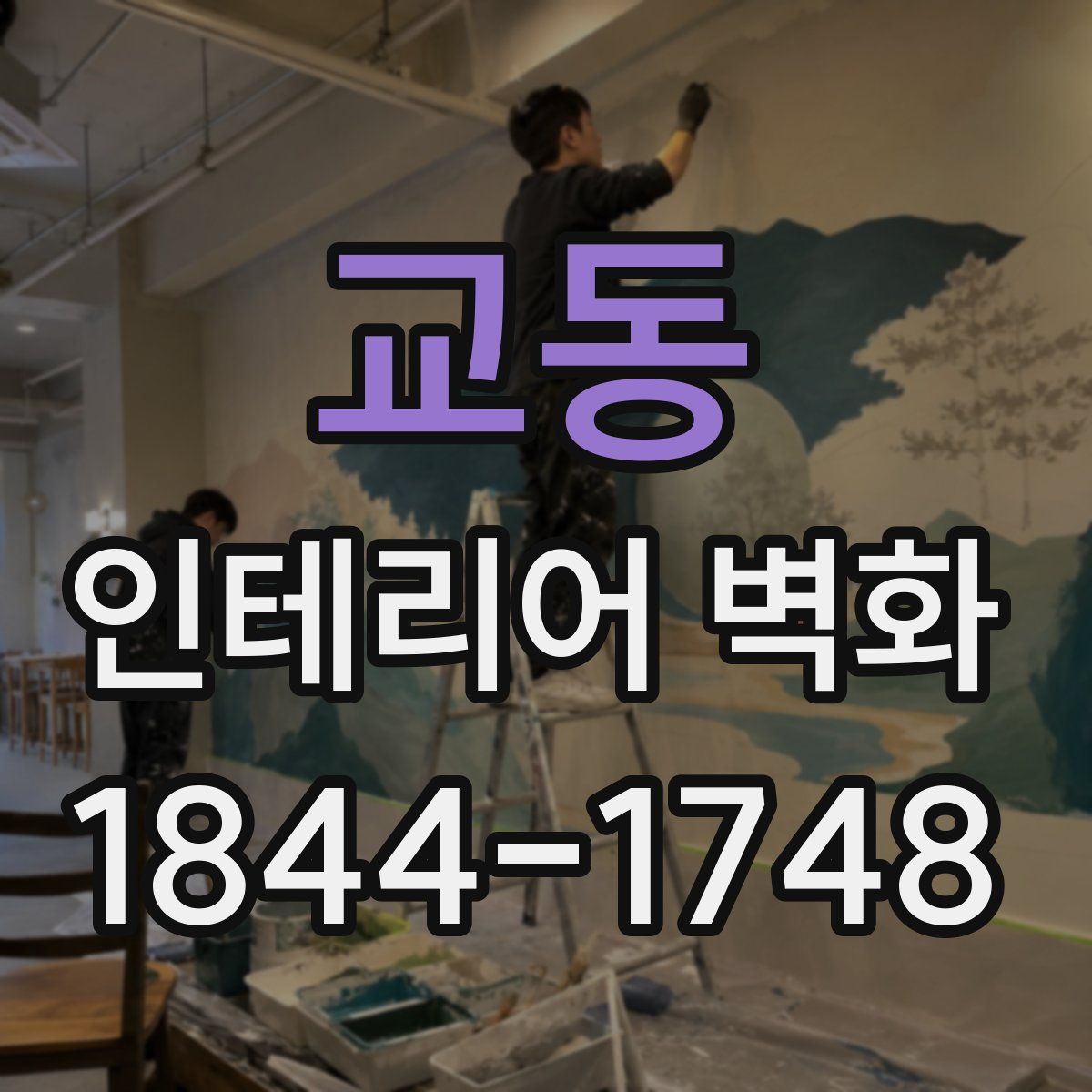교동 인테리어 벽화