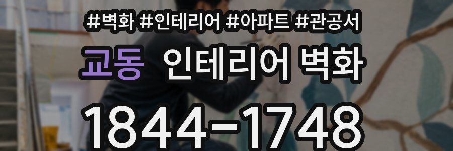 교동 인테리어 벽화