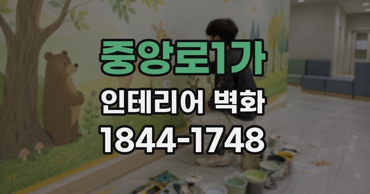 중앙로1가 인테리어 벽화