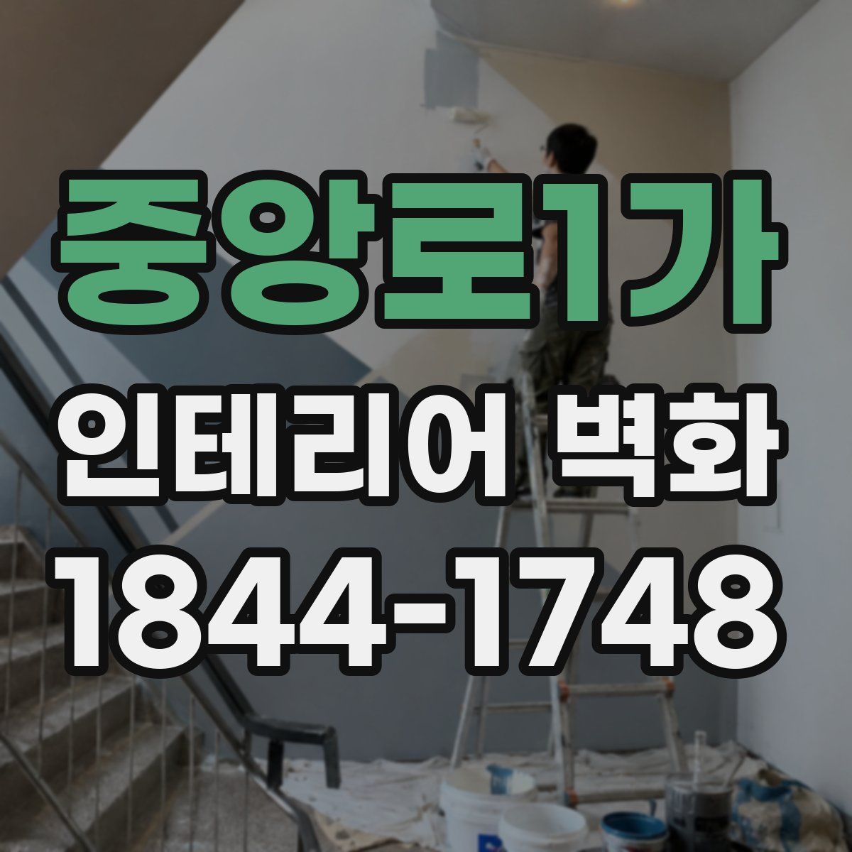 중앙로1가 인테리어 벽화