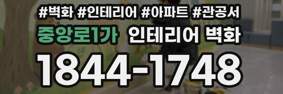 중앙로1가 인테리어 벽화