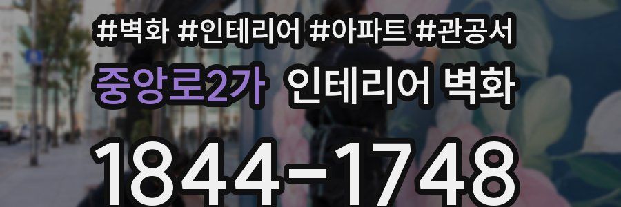 중앙로2가 인테리어 벽화