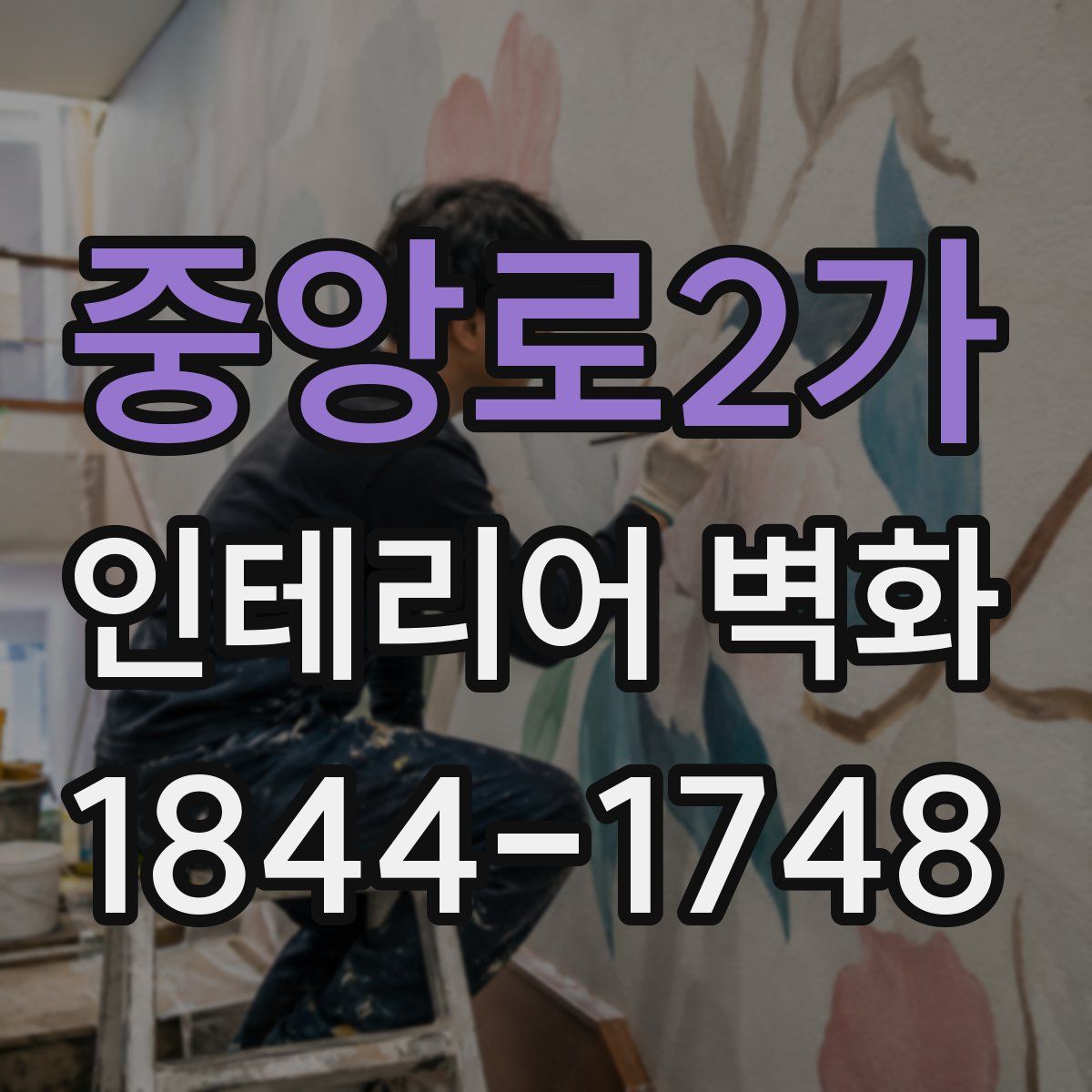 중앙로2가 인테리어 벽화