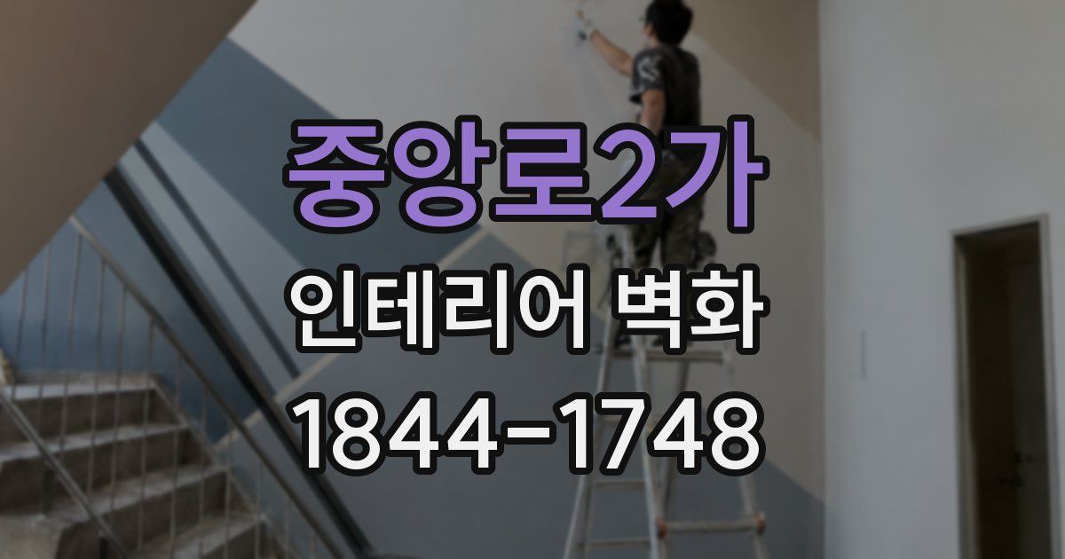 중앙로2가 인테리어 벽화