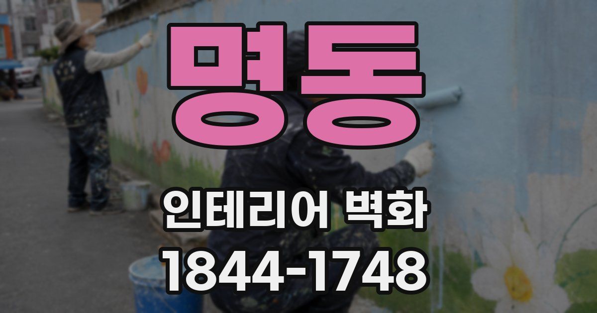 명동 인테리어 벽화