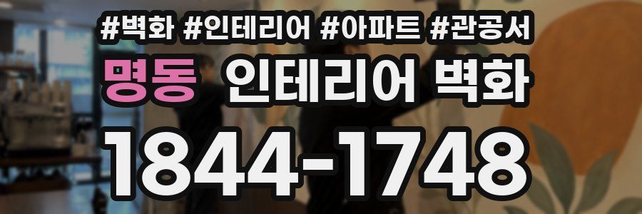 명동 인테리어 벽화