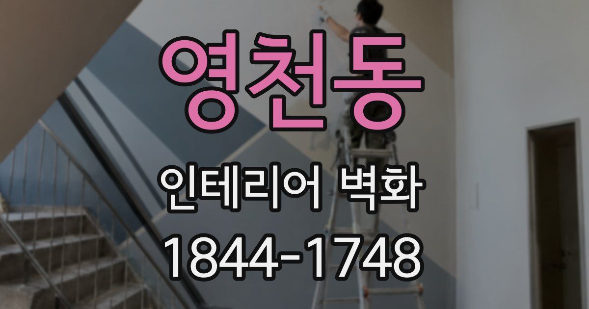 영천동 인테리어 벽화