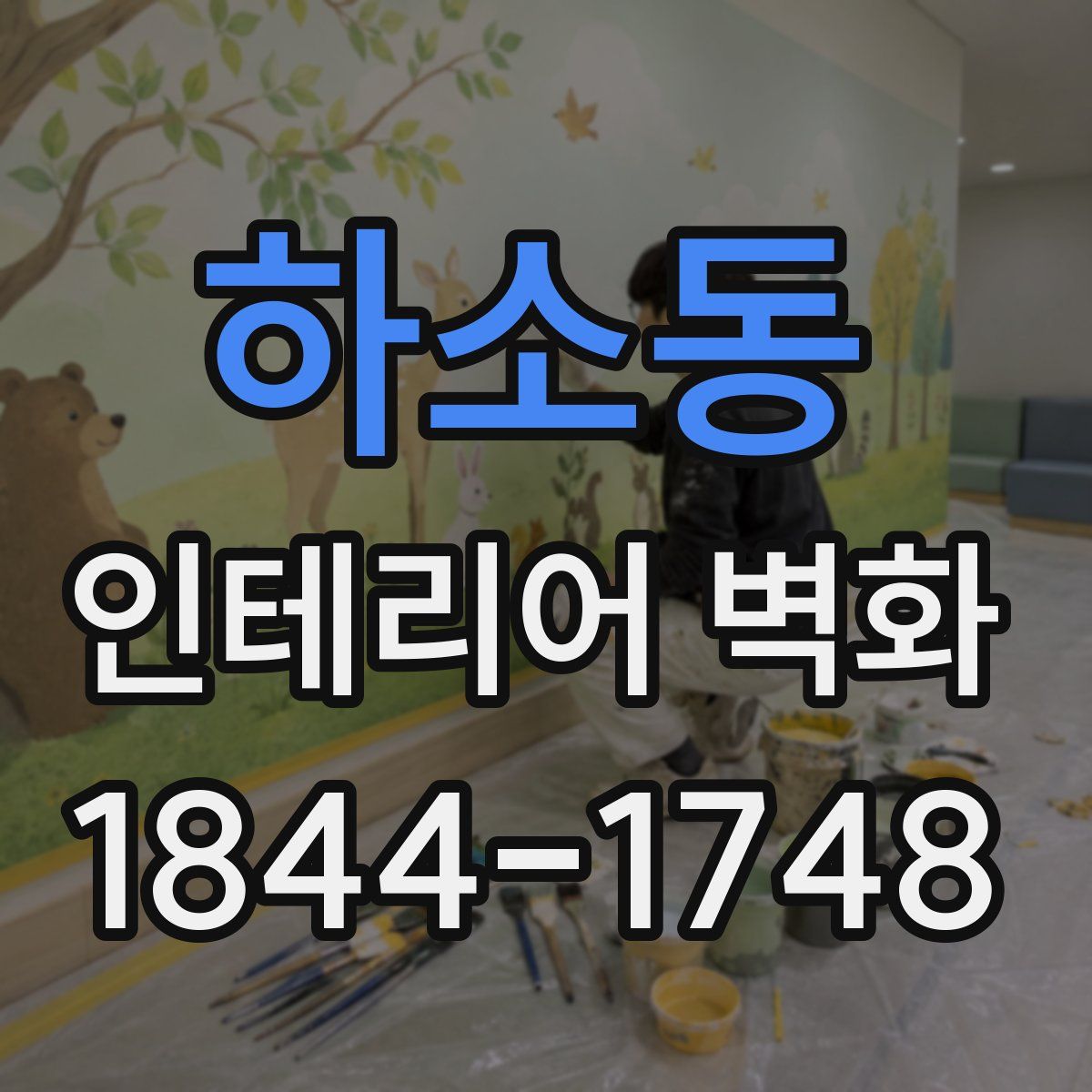 하소동 인테리어 벽화