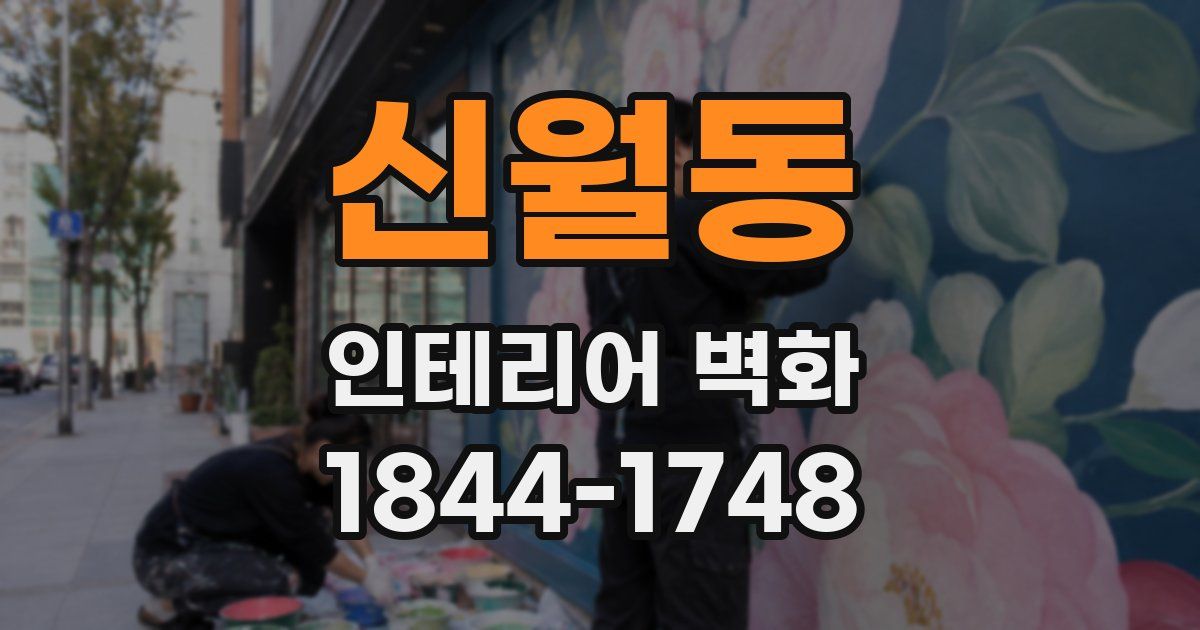 신월동 인테리어 벽화