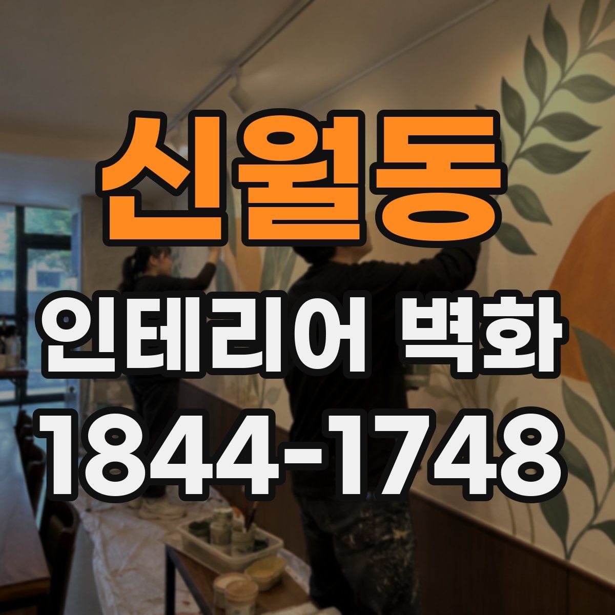 신월동 인테리어 벽화