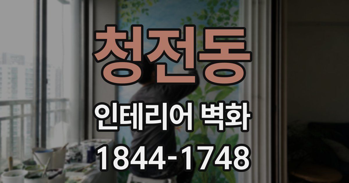 청전동 인테리어 벽화