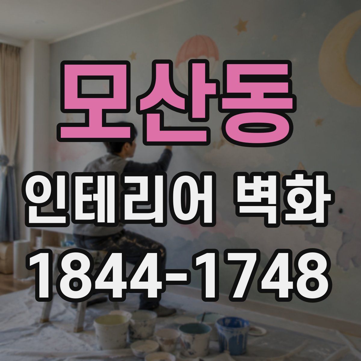 모산동 인테리어 벽화