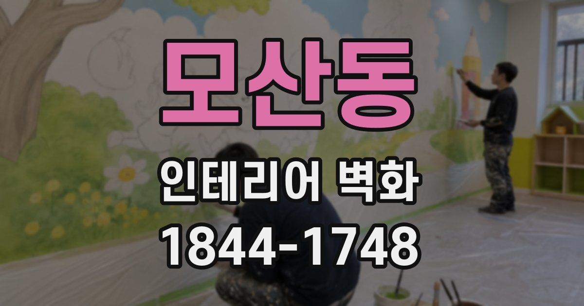 모산동 인테리어 벽화