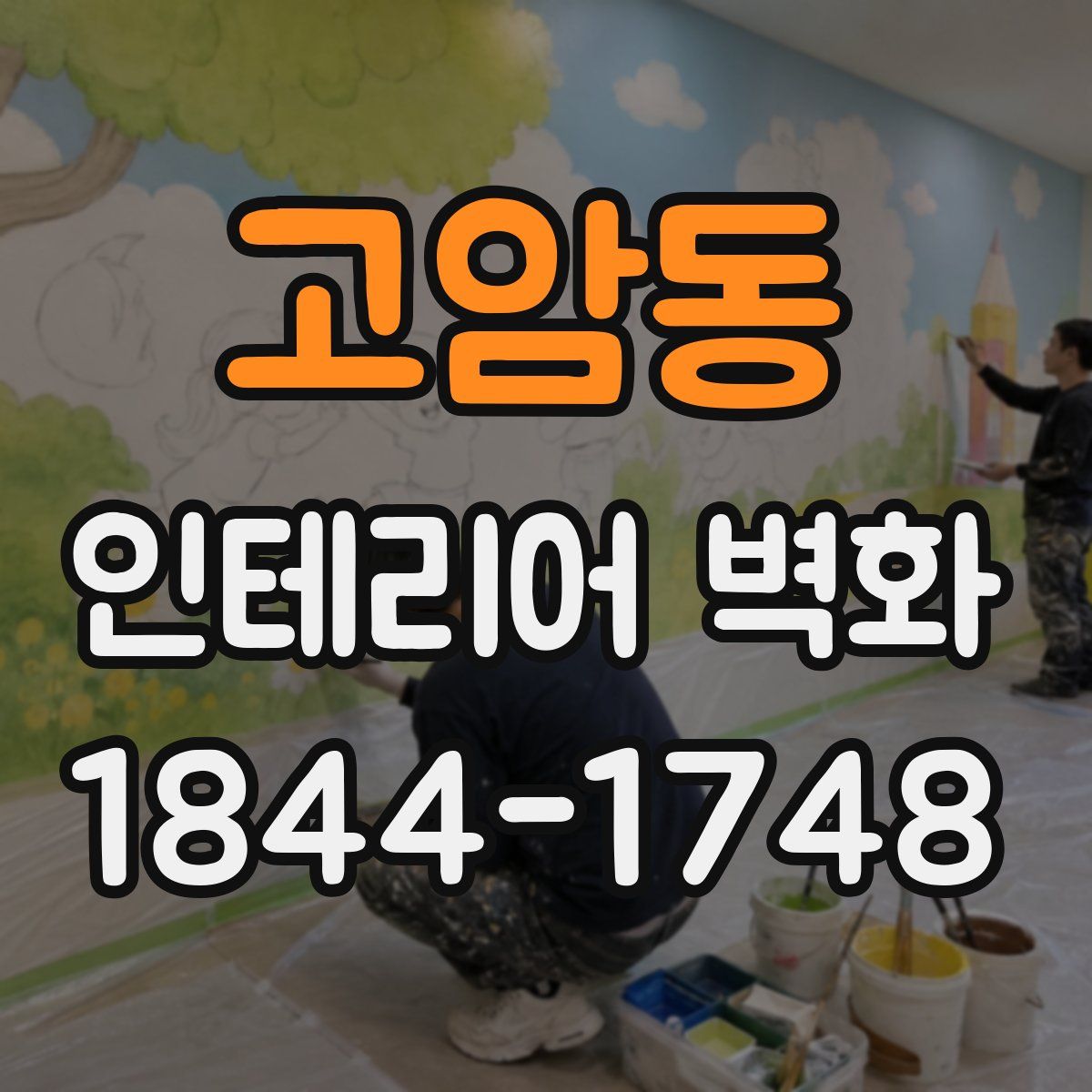 고암동 인테리어 벽화