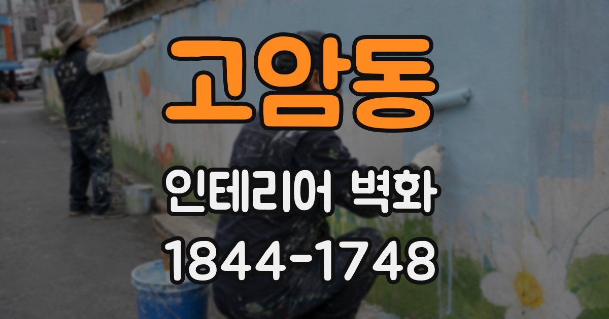 고암동 인테리어 벽화