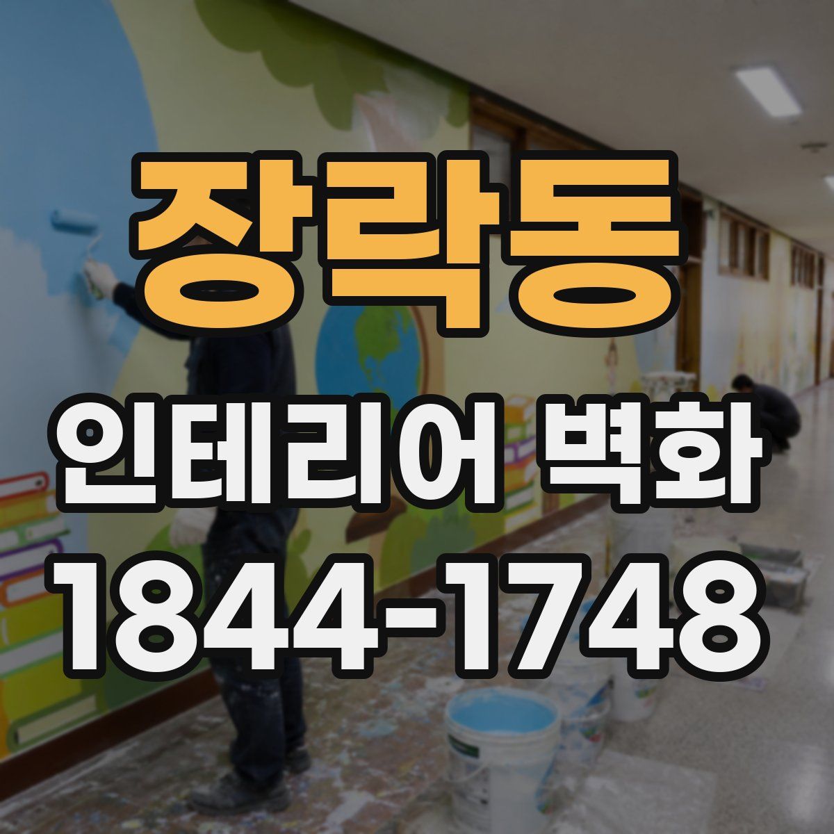 장락동 인테리어 벽화